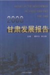 2008甘肃发展报告