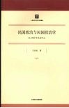 民国政治与民国政治学：以1930年代为中心