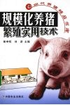 规模化养猪繁殖实用技术