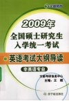2009年全国硕士研究生入学统一考试  英语考试大纲导读  非英语专业 封面