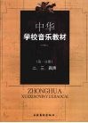 中华学校音乐教材  二、三、四声  （第一分册）  （第二版） 封面