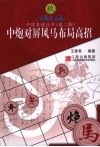 中炮对屏风马布局高招  第2版