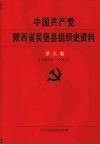 中国共产党陕西省吴堡县组织史资料  第3卷  1993.6-1998.5