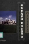 开放的藏书楼  开放的图书馆  纪念古越藏书楼创建百年论文集