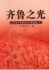 齐鲁之光  山东省中华著名烈士事迹选  3 电子书封面