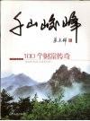 千山峻峰  100个财富传奇 电子书封面