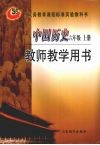 中国历史  六年级  上  教师教学用书