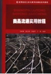商品流通实用教程