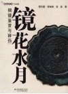 镜花水月  铜镜鉴赏与辨伪