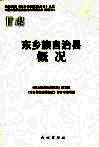 东乡族自治县概况