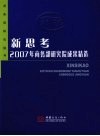 新思考  2007年商务部研究院成果精选 封面