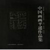 印象平遥  中国画画平遥作品集  中英文本