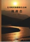 红河哈尼族彝族自治州财政志  1978-2005