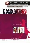 外科护理学 封面