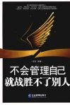 不会管理自己就战胜不了别人