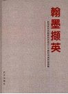 翰墨撷英  武汉老年书画研究会成立二十周年书画作品选集