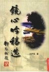 镜心吟稿选