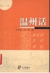 温州话  1  温州话文化研究