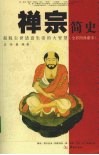 禅宗简史  全彩图典藏本