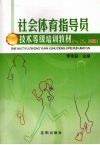 社会体育指导员技术等级培训教材  一、二、三级