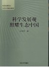 科学发展观照耀生态中国  科学发展观之生态文明建设解读