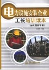 电力设施安装企业工长培训读本  含试题及答案 封面