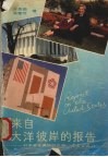 来自大洋彼岸的报告  一对学者在美国的见闻