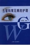 五官科常见病的护理