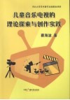 音乐电视的理论探索与创作实践