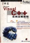 中文Visual C++实例全解教程