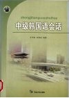 中级韩国语会话