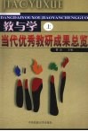 教与学  当代优秀教研成果总览 封面