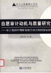 自愿审计动机与质量研究  基于我国中期财务报告审计的经验证据