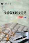 报纸常见语文差错1000例