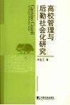 高校管理与后勤社会化研究