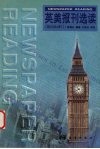 英美报刊选读  第4次修订 封面