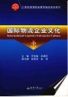国际物流企业文化