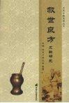 救世良方文献研究