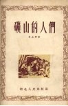 矿山的人们 电子书封面