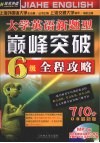 佳禾外语大学英语新题型巅峰突破六级真题全解  2002.6-2008.1 电子书封面