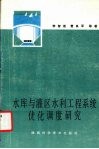 水库与灌区水利工程系统优化调度研究