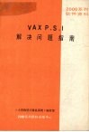 VAX P.S.I解决问题指南 封面