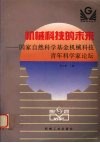 机械科技的未来  国家自然科学基金机械科技青年科学家论坛