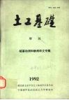 土工基础  增刊  桩基动测和静测译文专辑  1992