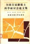 全国首届膨胀土科学研讨会论文集
