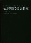 岭南历代书法名家 电子书封面