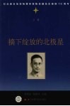 摘下绽放的北极星  （上卷） 电子书封面