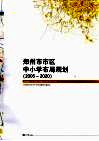 郑州市市区中小学布局规划  2006-2020