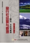 旅行社经营与管理：理论、方法与案例