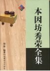 本因坊秀荣全集